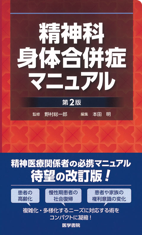 精神科身体合併症マニュアル 第2版 | 書籍詳細 | 書籍 | 医学書院