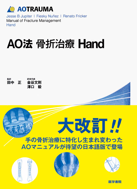 AO法骨折治療　Hand