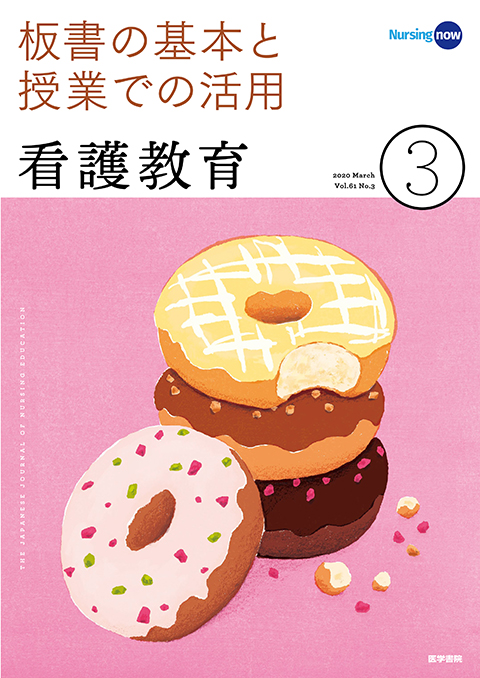 看護教育 Vol.61 No.3