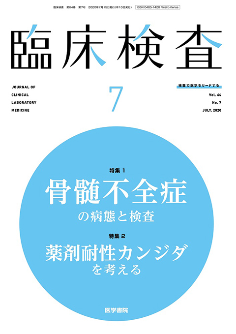 臨床検査 Vol.64 No.7