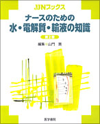 ナースのための水・電解質・輸液の知識　第2版