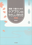 看護・介護のためのケアプランのやさしい作り方　増補版