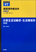 日常生活活動学・生活環境学　第2版