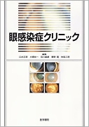 眼感染症クリニック