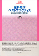 産科臨床ベストプラクティス