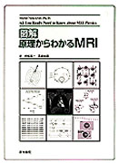 図解 原理からわかるMRI