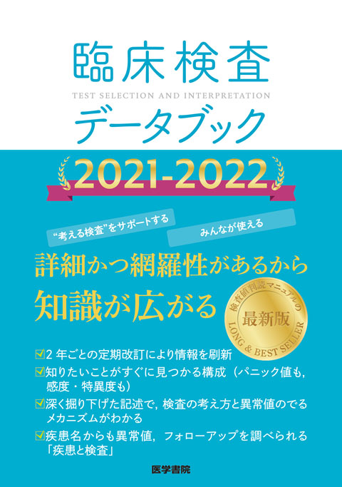 臨床検査データブック 2021-2022