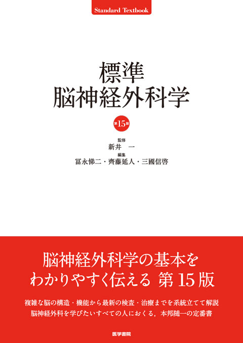 標準脳神経外科学　第2版　医学書院