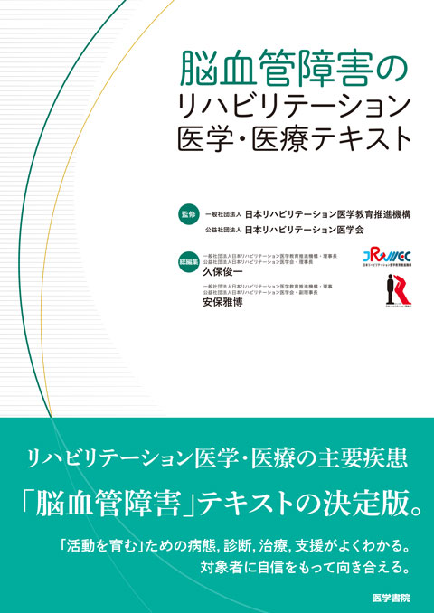 脳血管障害のリハビリテーション医学・医療テキスト　