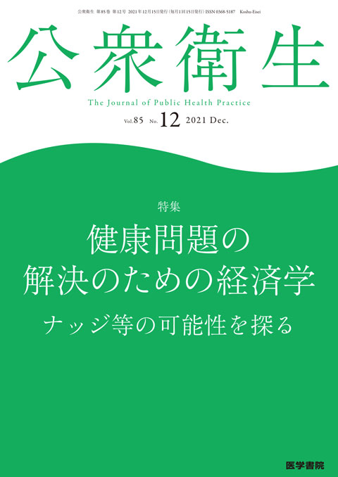 公衆衛生 Vol.85 No.12