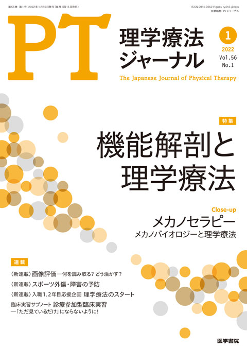 理学療法ジャーナル Vol.56 No.1