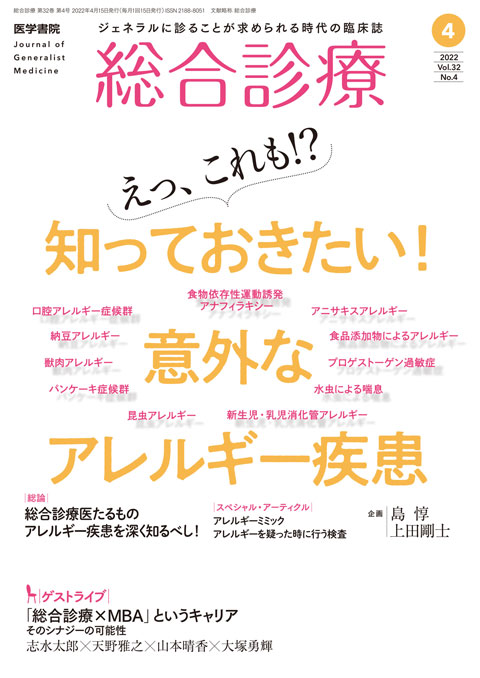 総合診療 Vol.32 No.4