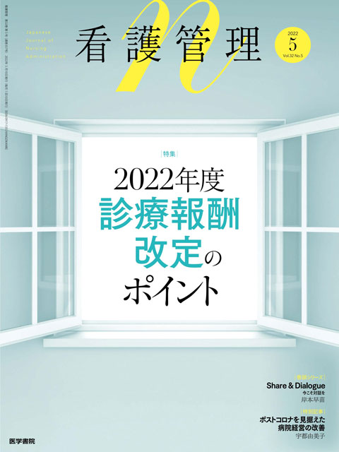 看護管理 Vol.32 No.5