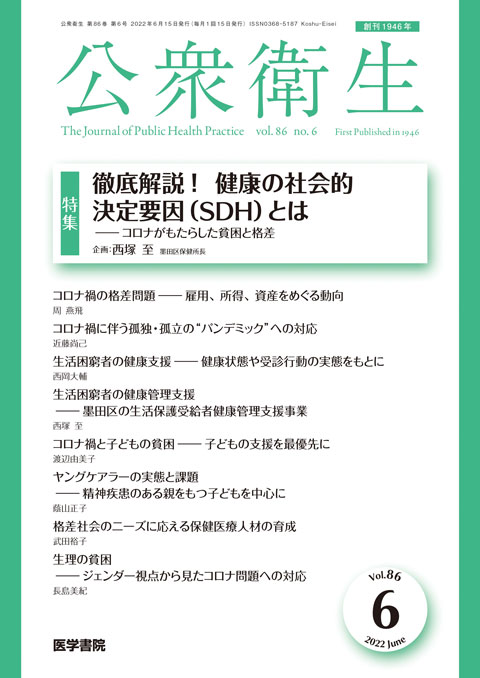 公衆衛生 Vol.86 No.6