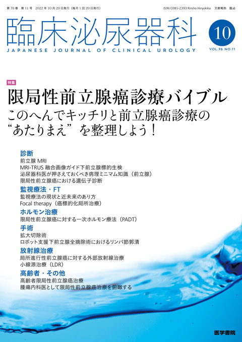 臨床泌尿器科 Vol.76 No.11