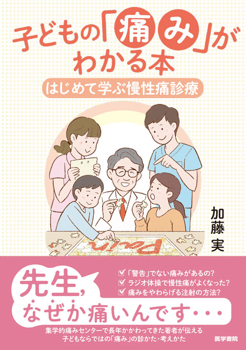 子どもの「痛み」がわかる本 はじめて学ぶ慢性痛診療