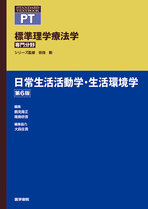 日常生活活動学・生活環境学　第6版