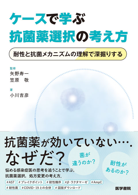 ケースで学ぶ抗菌薬選択の考え方 耐性と抗菌メカニズムの理解で深掘りする 