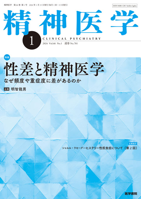精神医学 Vol.66 No.1