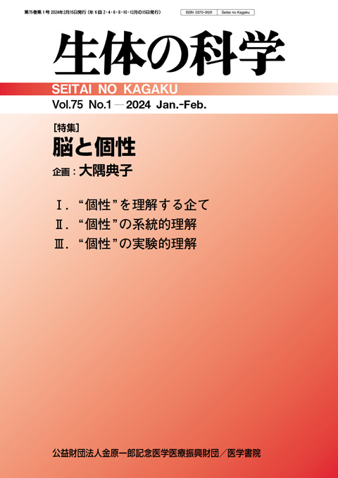 生体の科学 Vol.75 No.1