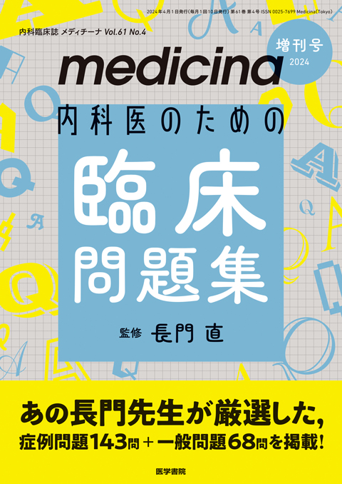 medicina Vol.61 No.4（増刊号）