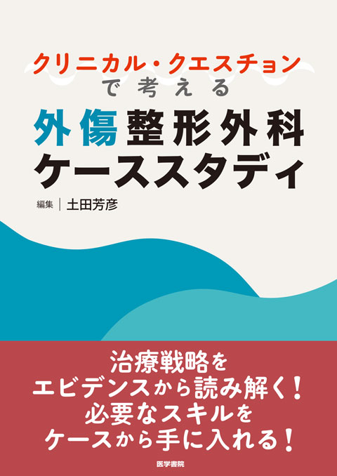 クリニカル・クエスチョンで考える外傷整形外科ケーススタディ　