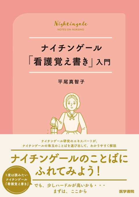 ナイチンゲール『看護覚え書き』入門