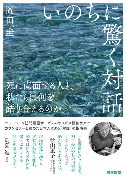 いのちに驚く対話