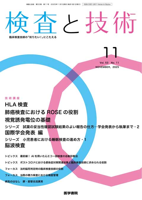 検査と技術 Vol.53 No.11