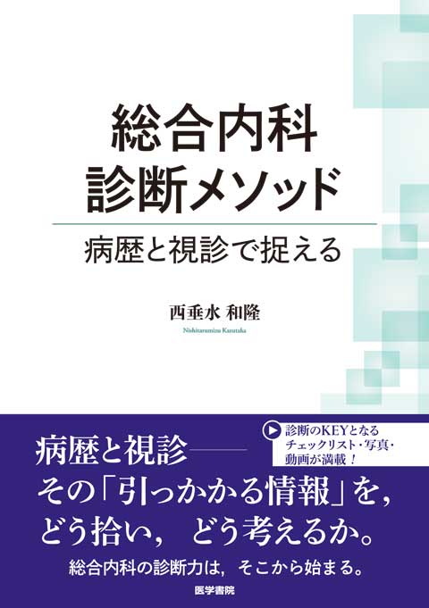 総合内科診断メソッド　