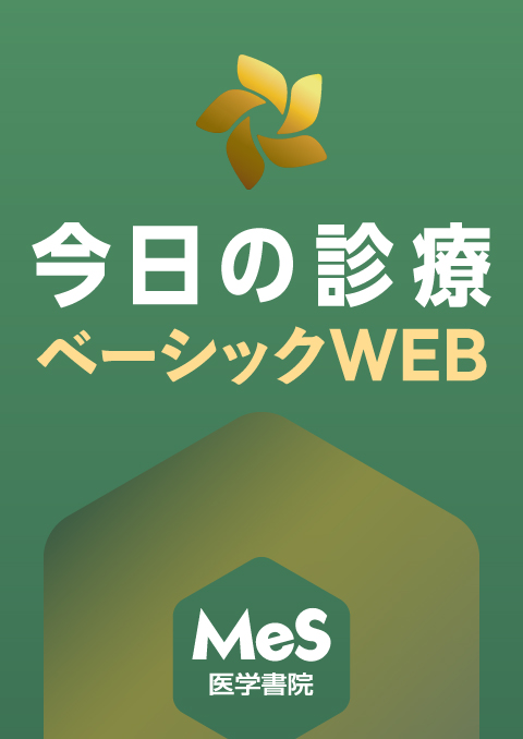 今日の診療ベーシックWEB Medical e-Shelf/個人(閲覧期限延長版)