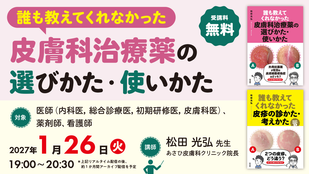 誰も教えてくれなかった皮膚科治療薬の選びかた・使いかた | セミナー