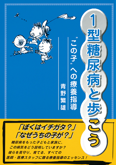 1型糖尿病と歩こう