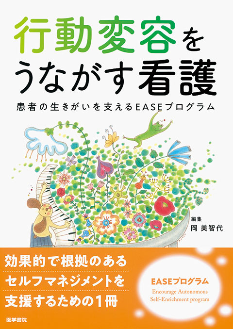 行動変容をうながす看護 書籍詳細 書籍 医学書院