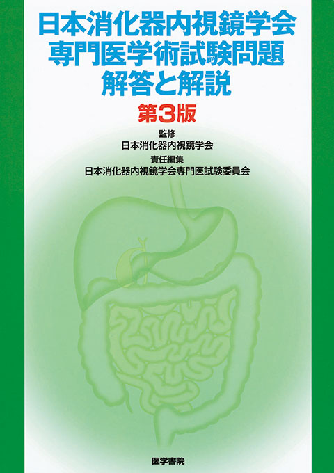 日本消化器内視鏡学会専門医学術試験問題・解答と解説 第3版 | 書籍 