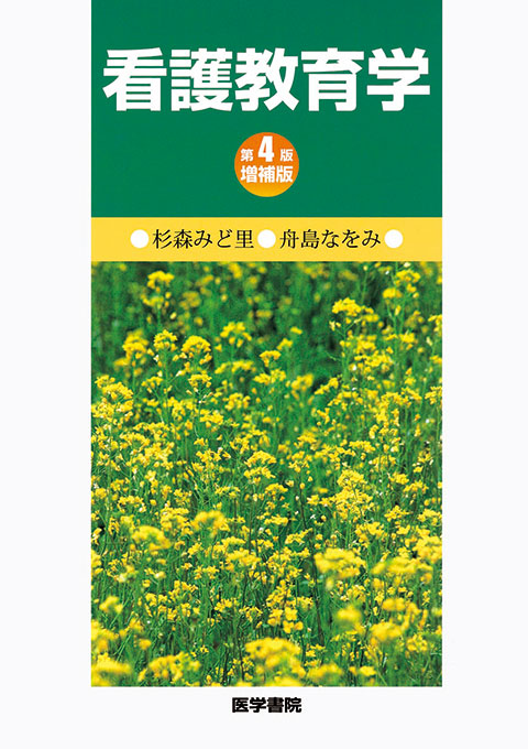看護教育学　第4版増補版
