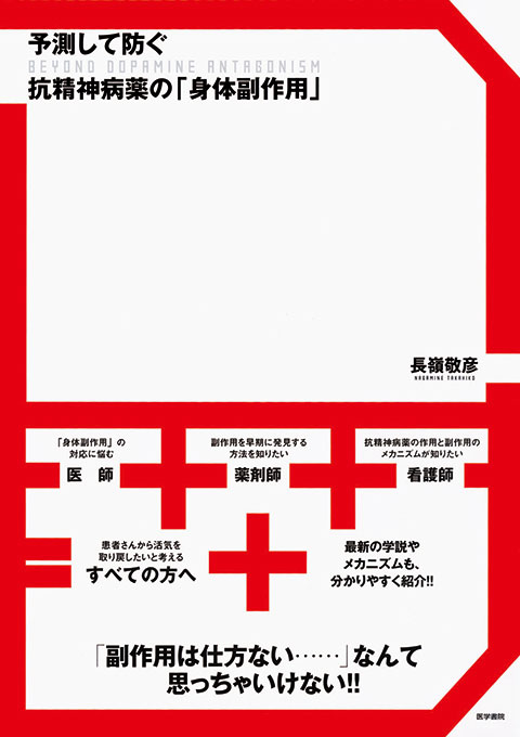 予測して防ぐ　抗精神病薬の「身体副作用」