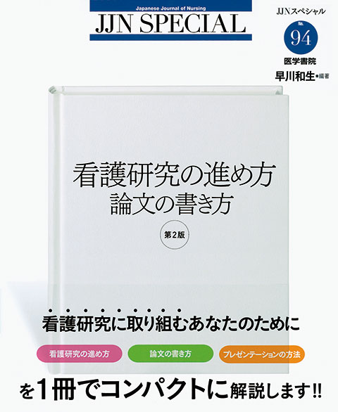 看護研究の進め方　論文の書き方　第2版