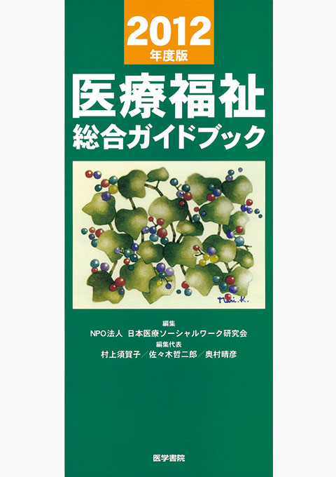 医療福祉総合ガイドブック　2012年度版