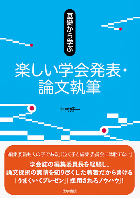 基礎から学ぶ楽しい学会発表・論文執筆