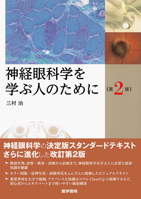 神経眼科学を学ぶ人のために 第2版 | 書籍詳細 | 書籍 | 医学書院