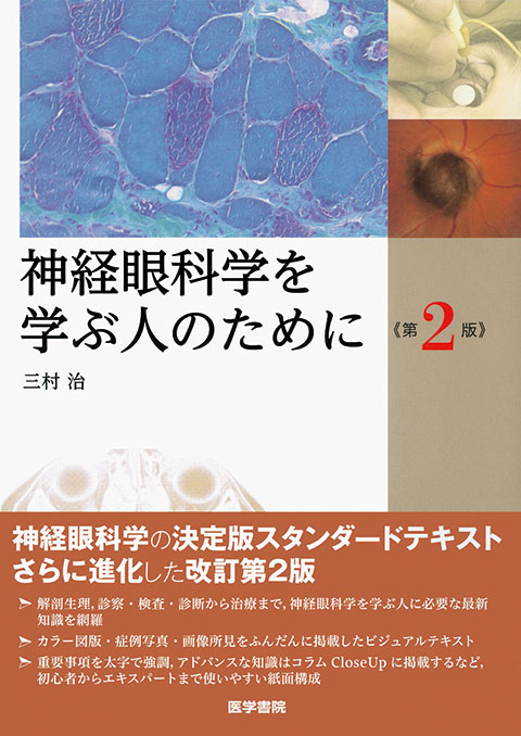 神経眼科学を学ぶ人のために　第2版