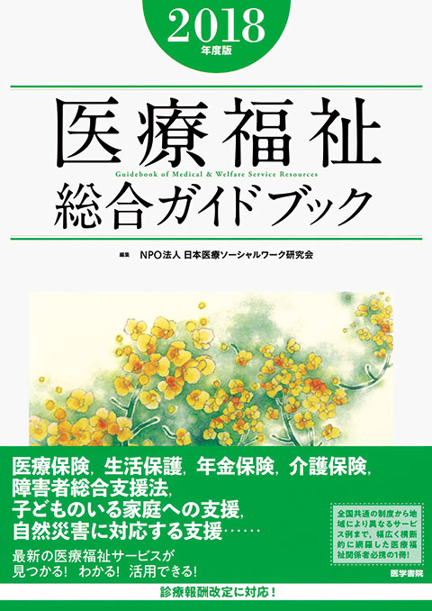 医療福祉総合ガイドブック　2018年度版