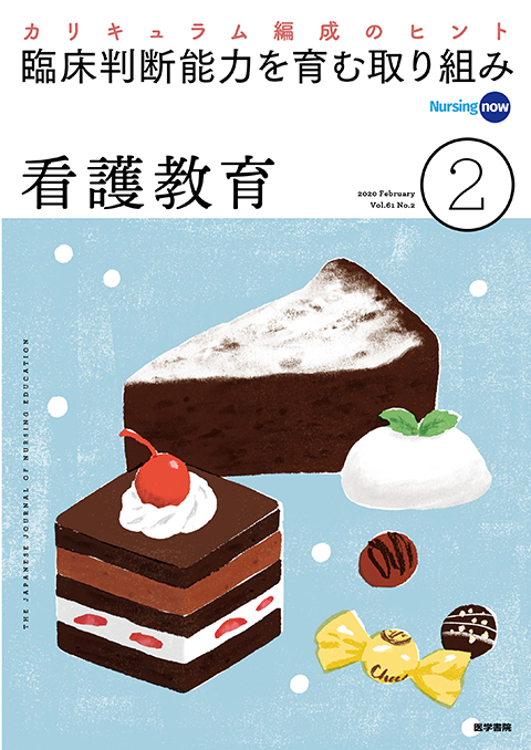 看護教育 Vol.61 No.2