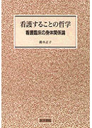 看護することの哲学