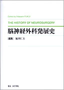 脳神経外科発展史