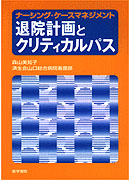 退院計画とクリティカルパス