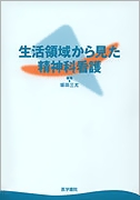 生活領域から見た精神科看護