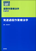 発達過程作業療法学