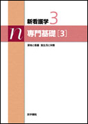 専門基礎［3］　第12版
